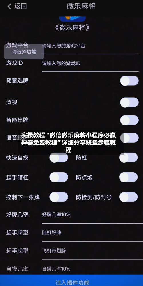 实操教程“微信微乐麻将小程序必赢神器免费教程	”详细分享装挂步骤教程-第1张图片