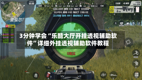 3分钟学会“乐酷大厅开挂透视辅助软件	”详细外挂透视辅助软件教程-第1张图片