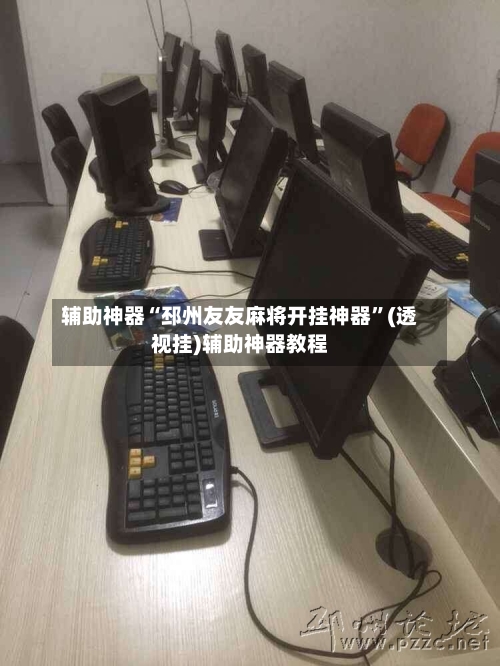 辅助神器“邳州友友麻将开挂神器	”(透视挂)辅助神器教程-第1张图片