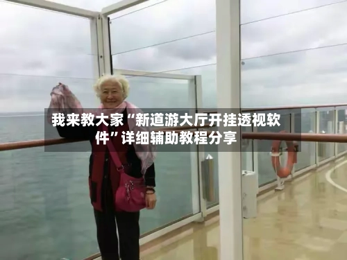 我来教大家“新道游大厅开挂透视软件”详细辅助教程分享-第1张图片