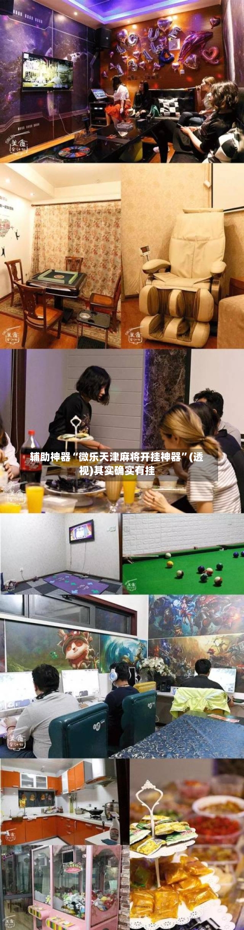 辅助神器“微乐天津麻将开挂神器”(透视)其实确实有挂-第1张图片