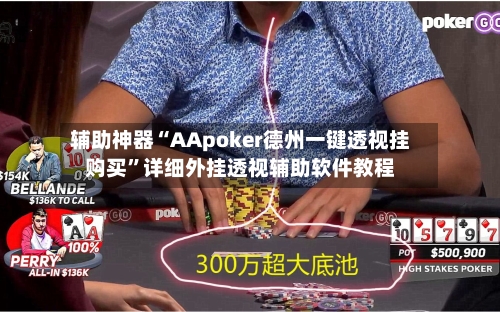 辅助神器“AApoker德州一键透视挂购买	”详细外挂透视辅助软件教程-第1张图片