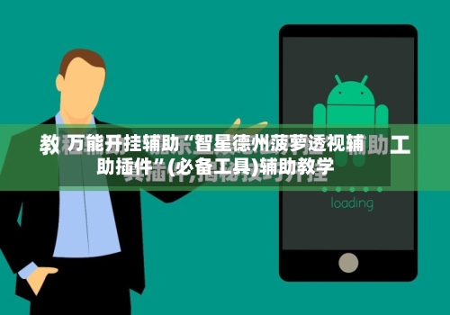 万能开挂辅助“智星德州菠萝透视辅助插件	”(必备工具)辅助教学-第1张图片
