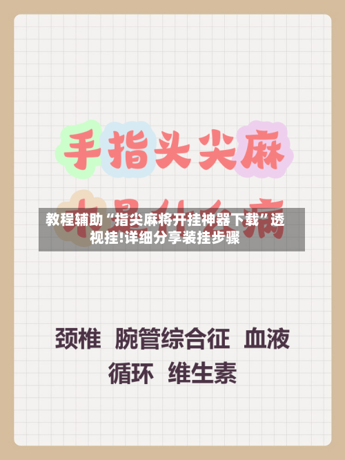 教程辅助“指尖麻将开挂神器下载”透视挂!详细分享装挂步骤-第1张图片