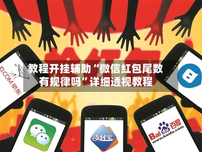 教程开挂辅助“微信红包尾数有规律吗”详细透视教程-第1张图片