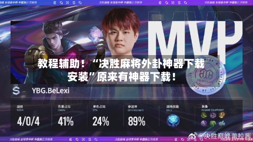 教程辅助！“决胜麻将外卦神器下载安装”原来有神器下载！-第1张图片