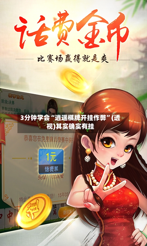 3分钟学会“逍遥棋牌开挂作弊”(透视)其实确实有挂-第1张图片