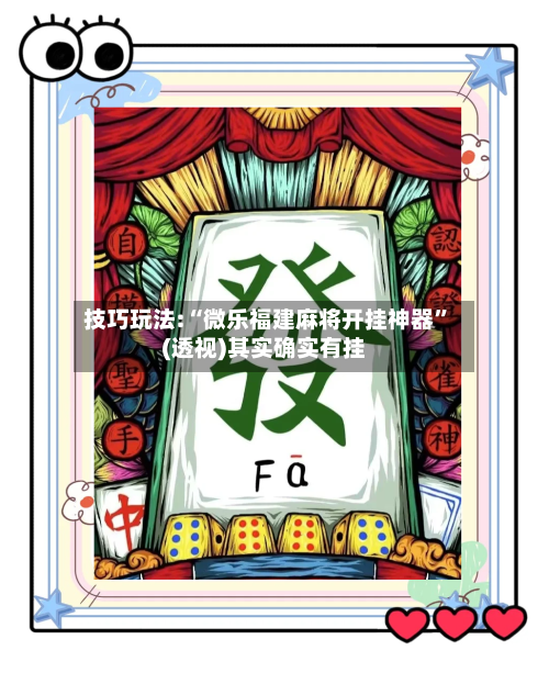 技巧玩法:“微乐福建麻将开挂神器”(透视)其实确实有挂-第1张图片