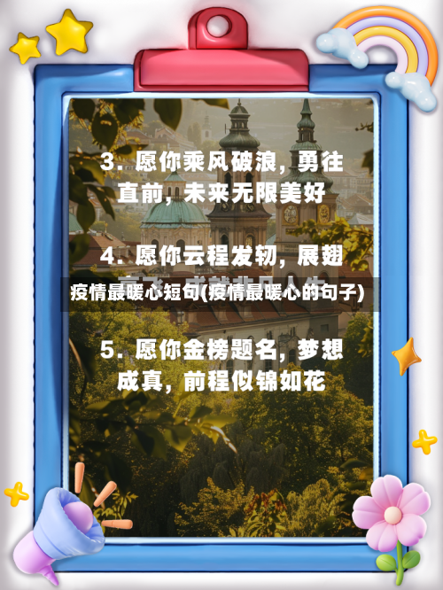疫情最暖心短句(疫情最暖心的句子)-第1张图片