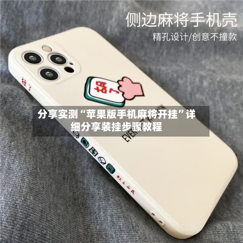 分享实测“苹果版手机麻将开挂”详细分享装挂步骤教程-第1张图片