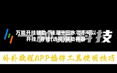 万能开挂辅助“钱潮十三水可不可以开挂“开挂(透视)辅助神器-第1张图片