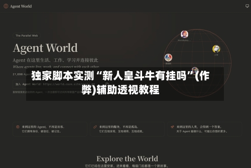 独家脚本实测“新人皇斗牛有挂吗”(作弊)辅助透视教程-第1张图片