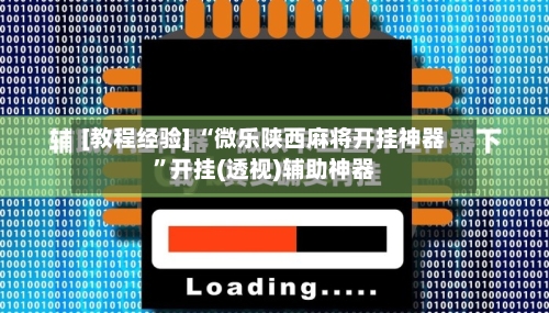 [教程经验] “微乐陕西麻将开挂神器	”开挂(透视)辅助神器-第1张图片