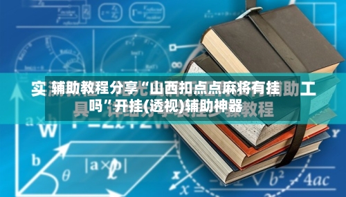 辅助教程分享“山西扣点点麻将有挂吗	”开挂(透视)辅助神器-第1张图片