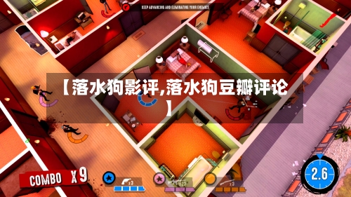 【落水狗影评,落水狗豆瓣评论】-第1张图片