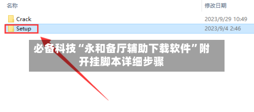 必备科技“永和备厅辅助下载软件	”附开挂脚本详细步骤-第1张图片