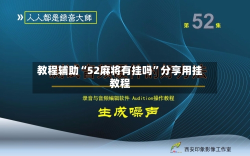 教程辅助“52麻将有挂吗”分享用挂教程-第1张图片