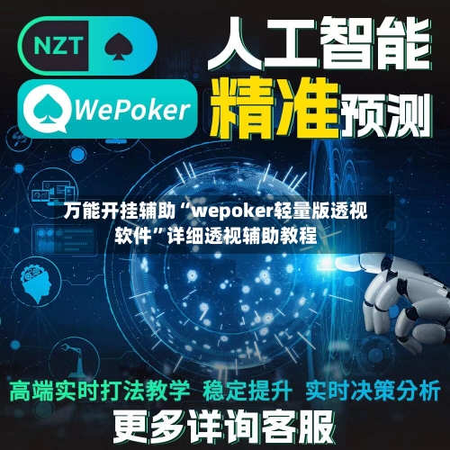 万能开挂辅助“wepoker轻量版透视软件”详细透视辅助教程-第1张图片