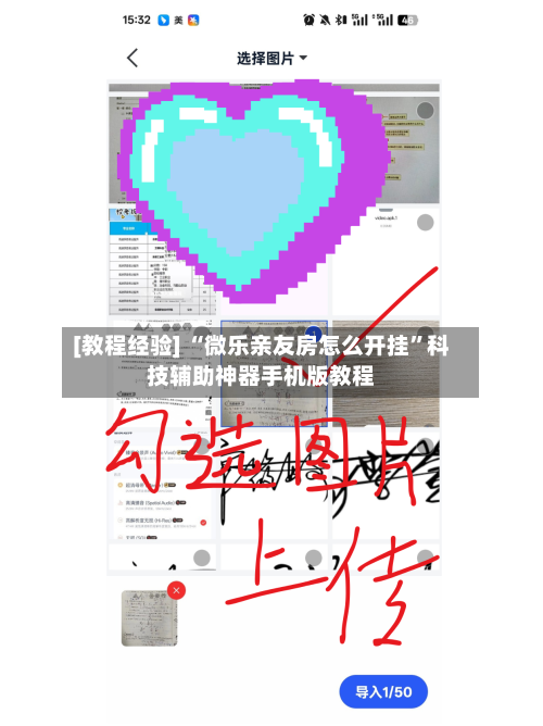 [教程经验] “微乐亲友房怎么开挂”科技辅助神器手机版教程-第1张图片