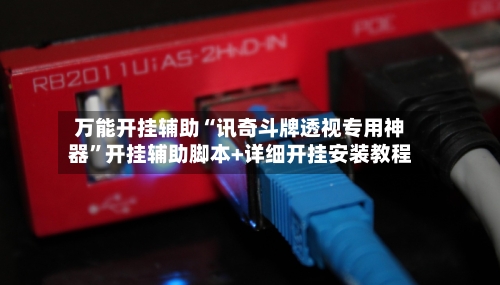 万能开挂辅助“讯奇斗牌透视专用神器”开挂辅助脚本+详细开挂安装教程-第1张图片