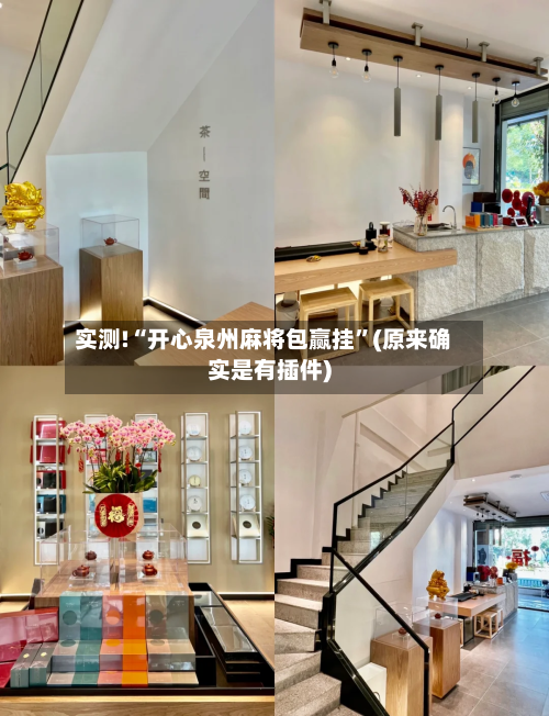 实测!“开心泉州麻将包赢挂	”(原来确实是有插件)-第1张图片