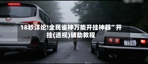 18秒详论!全民雀神万能开挂神器	”开挂(透视)辅助教程-第1张图片