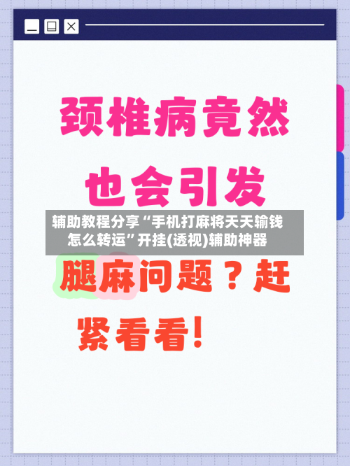 辅助教程分享“手机打麻将天天输钱怎么转运	”开挂(透视)辅助神器-第1张图片