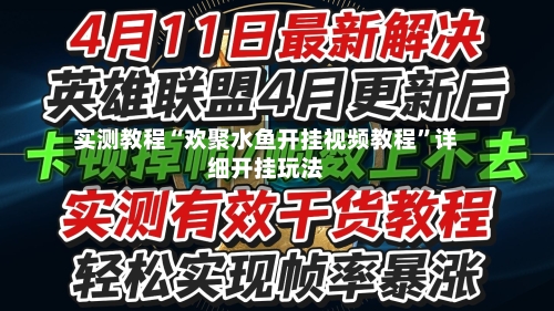 实测教程“欢聚水鱼开挂视频教程”详细开挂玩法-第1张图片
