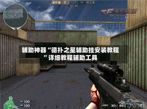 辅助神器“德扑之星辅助挂安装教程”详细教程辅助工具-第1张图片