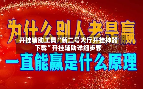 开挂辅助工具“新二号大厅开挂神器下载”开挂辅助详细步骤-第1张图片