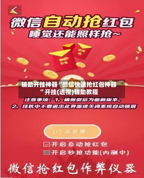 辅助开挂神器“微信快速抢红包神器	”开挂(透视)辅助教程-第1张图片
