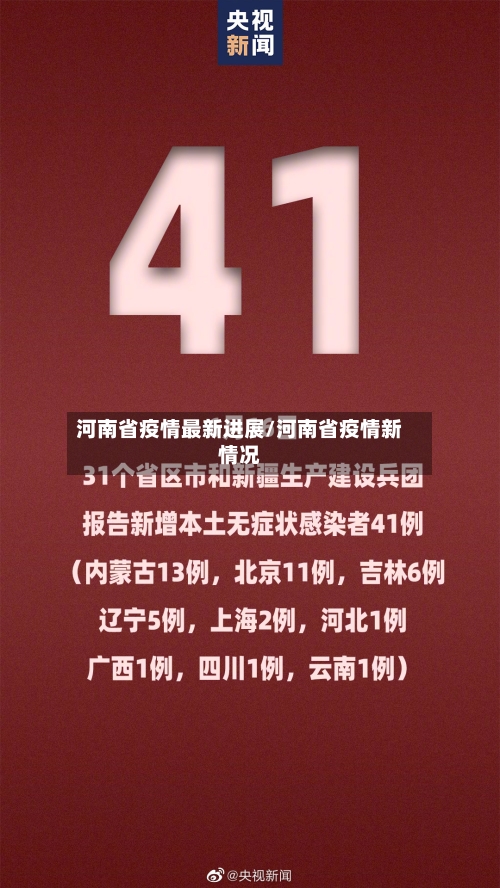 河南省疫情最新进展/河南省疫情新情况-第1张图片