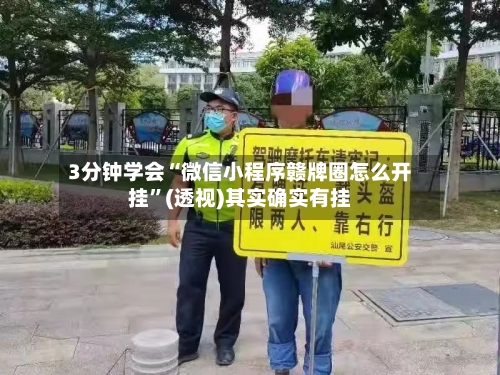3分钟学会“微信小程序赣牌圈怎么开挂	”(透视)其实确实有挂-第1张图片