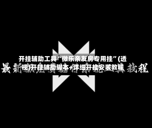开挂辅助工具“微乐亲友房专用挂	”(透视)开挂辅助脚本+详细开挂安装教程-第1张图片
