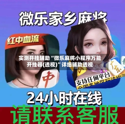 实测开挂辅助“微乐麻将小程序万能开挂器(透视)	”详细辅助透视-第1张图片