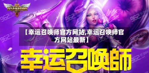 【幸运召唤师官方网站,幸运召唤师官方网站最新】-第1张图片