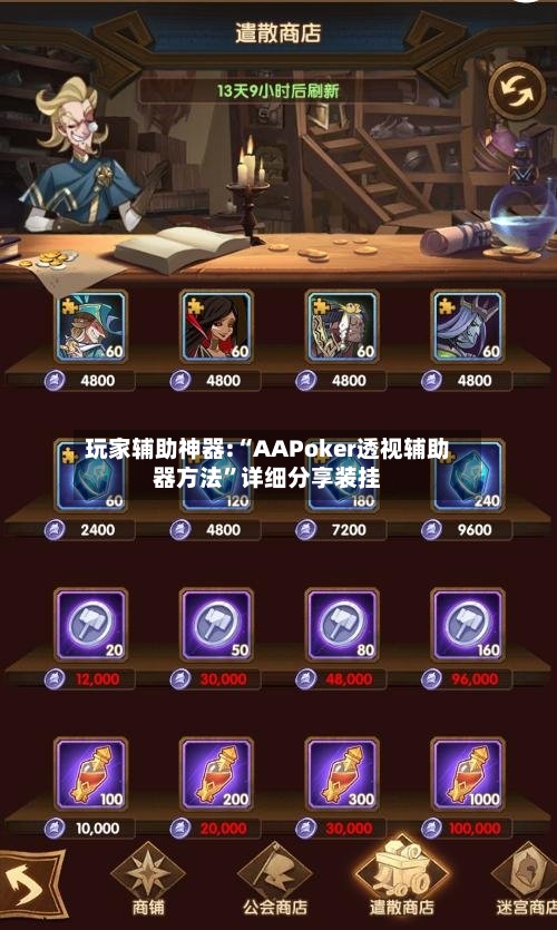 玩家辅助神器:“AAPoker透视辅助器方法”详细分享装挂-第1张图片