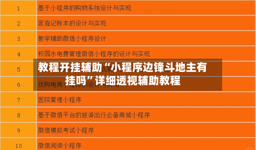 教程开挂辅助“小程序边锋斗地主有挂吗	”详细透视辅助教程-第1张图片