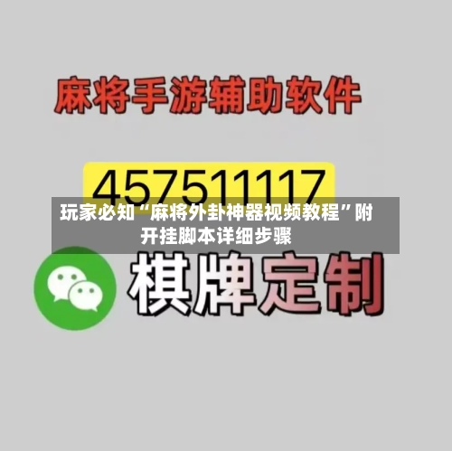 玩家必知“麻将外卦神器视频教程	”附开挂脚本详细步骤-第1张图片