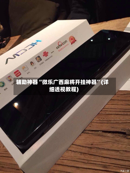 辅助神器“微乐广西麻将开挂神器”(详细透视教程)-第1张图片