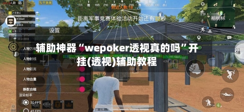 辅助神器“wepoker透视真的吗”开挂(透视)辅助教程-第1张图片