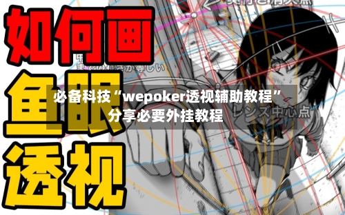 必备科技“wepoker透视辅助教程	”分享必要外挂教程-第1张图片