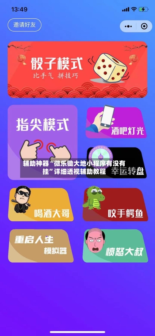辅助神器“微乐锄大地小程序有没有挂”详细透视辅助教程-第1张图片