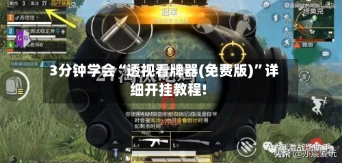 3分钟学会“透视看牌器(免费版)”详细开挂教程!-第1张图片