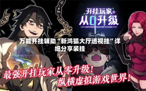 万能开挂辅助“新鸿狐大厅透视挂”详细分享装挂-第1张图片