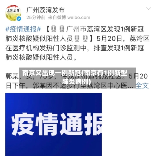 南京又出现一例新冠(南京有1例新型肺炎病例)-第1张图片