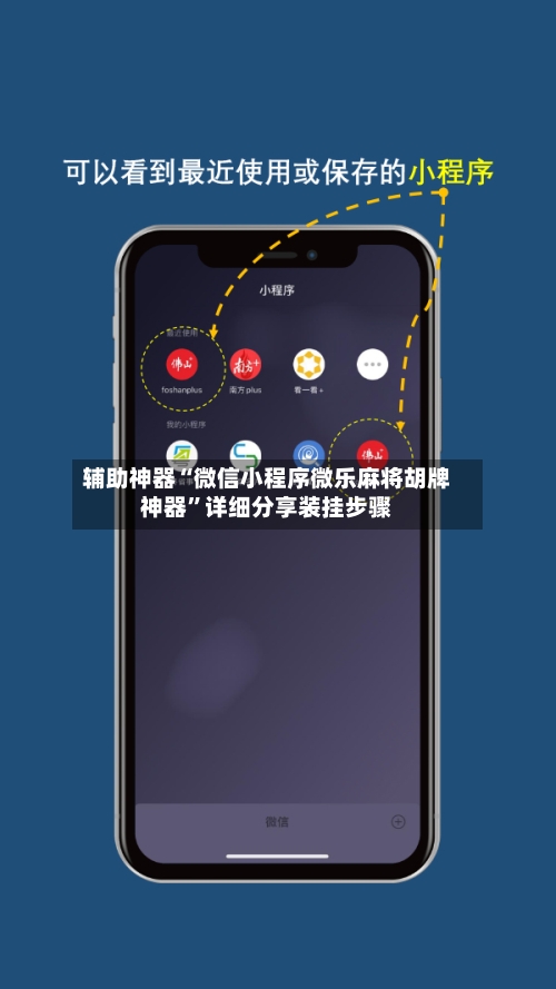 辅助神器“微信小程序微乐麻将胡牌神器”详细分享装挂步骤-第1张图片