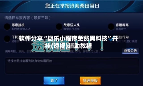 软件分享“微乐小程序免费黑科技”开挂(透视)辅助教程-第1张图片