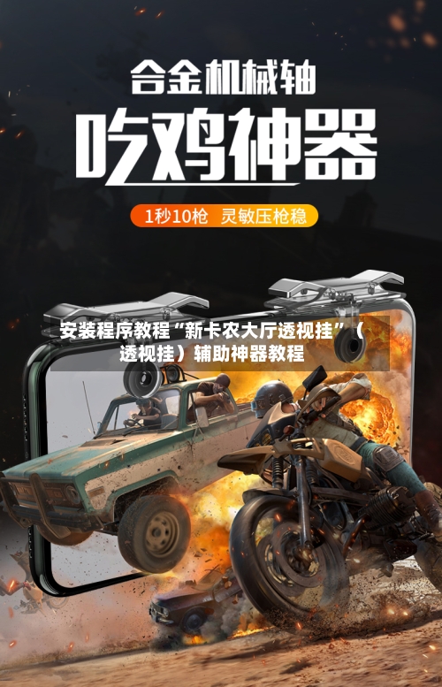 安装程序教程“新卡农大厅透视挂”（透视挂）辅助神器教程-第1张图片
