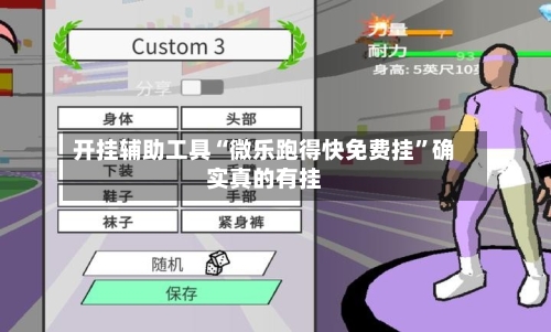 开挂辅助工具“微乐跑得快免费挂”确实真的有挂-第1张图片